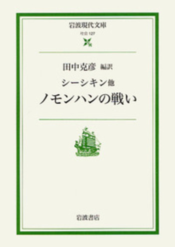 シーシキン他 ノモンハンの戦い／田中 克彦｜岩波現代文庫 - 岩波書店