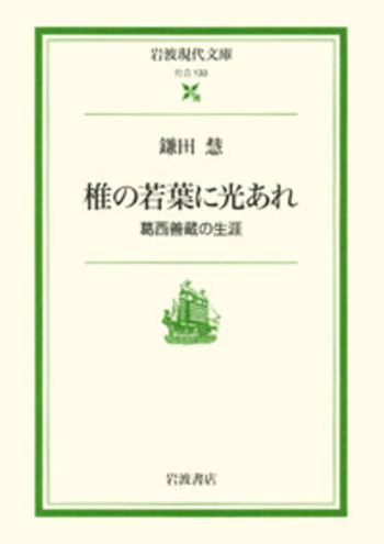 葛西善蔵　嘉村礒多　日本文学全集31　集英社 日本文学全集〈31〉葛西善蔵・嘉村礒多 (1975年) |本 | 通販