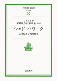 シャドウ・ワーク／I．イリイチ, 玉野井 芳郎, 栗原 彬｜岩波