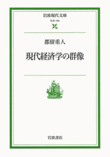 現代経済学の群像／都留 重人｜岩波現代文庫 - 岩波書店