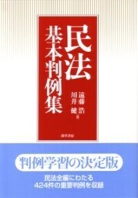 民法基本判例集 - 株式会社 勁草書房