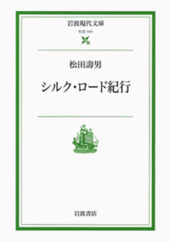 シルク・ロード紀行／松田 壽男｜岩波現代文庫 - 岩波書店