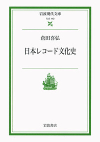 日本レコード協会五十年史　ある文化産業の歩いた道 日本レコード協会五十年史 ある文化産業の歩いた道