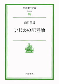 山口 昌男 - 岩波書店