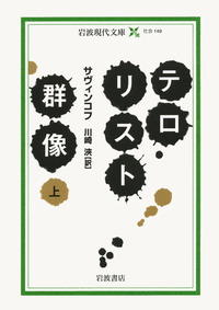中東のテロリスト テロリスト群像 （下）／サヴィンコフ, 川崎 浹｜岩波現代文庫 - 岩波書店