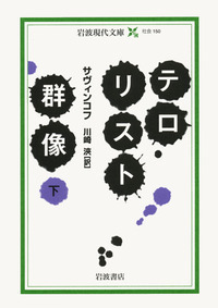 中東のテロリスト テロリスト群像 （上）／サヴィンコフ, 川崎 浹｜岩波現代文庫 - 岩波書店