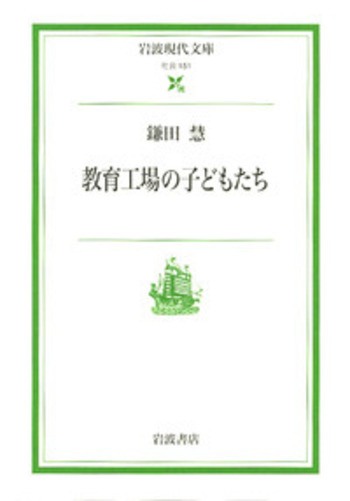 教育工場の子どもたち／鎌田 慧｜岩波現代文庫 - 岩波書店