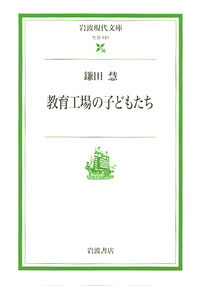 鎌田慧の記録 2-5巻セット 鎌田慧セレクション ─ 現代の記録 ─ | 皓星社（こうせいしゃ