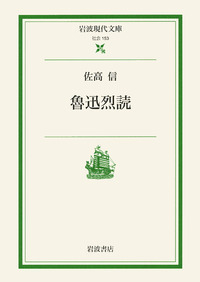 佐高 信 - 岩波書店