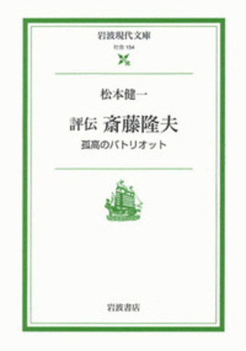 評伝 斎藤隆夫／松本 健一｜岩波現代文庫 - 岩波書店
