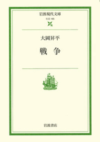 戦争／大岡 昇平｜岩波現代文庫 - 岩波書店