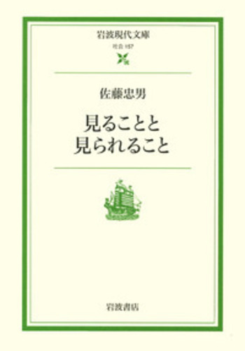 見ることと見られること／佐藤 忠男｜岩波現代文庫 - 岩波書店