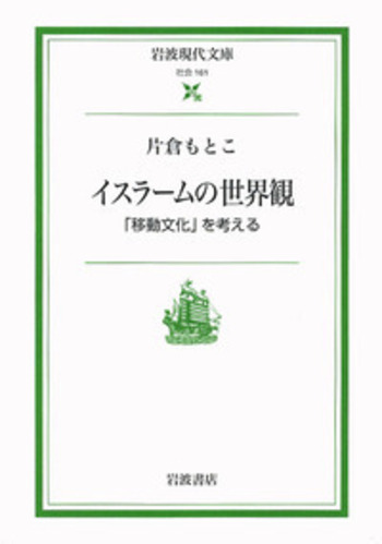 イスラームの世界観／片倉 もとこ｜岩波現代文庫 - 岩波書店