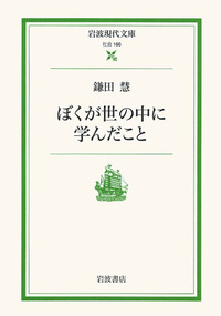 鎌倉寺社の近世 転換する中世的権威/岩田書院/中野達哉（単行本） ぼくが世の中に学んだこと／鎌田 慧｜岩波現代文庫 - 岩波書店