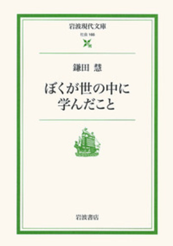 ぼくが世の中に学んだこと／鎌田 慧｜岩波現代文庫 - 岩波書店