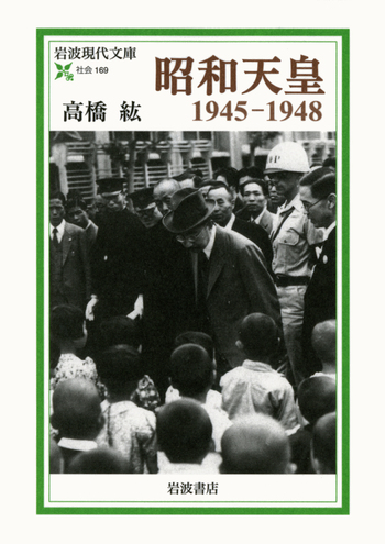 昭和天皇 1945－1948／高橋 紘｜岩波現代文庫 - 岩波書店