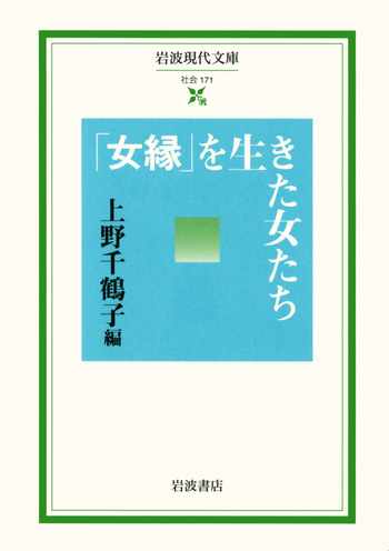 女縁」を生きた女たち／上野 千鶴子｜岩波現代文庫 - 岩波書店