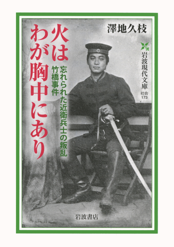 火はわが胸中にあり／澤地 久枝｜岩波現代文庫 - 岩波書店