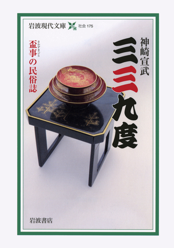 三三九度／神崎 宣武｜岩波現代文庫 - 岩波書店