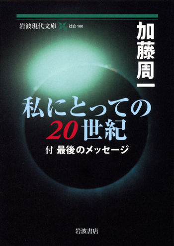私にとっての二〇世紀／加藤 周一｜岩波現代文庫 - 岩波書店