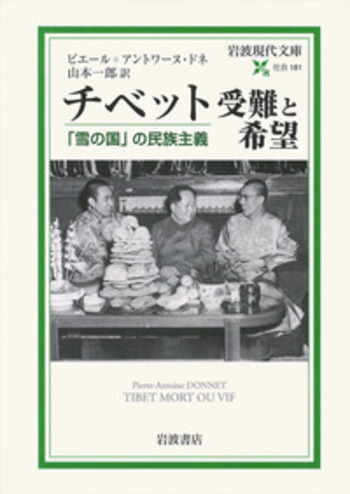 チベット 受難と希望／ピエール＝アントワーヌ・ドネ, 山本 一郎｜岩波