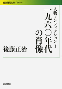楚辞集注 6冊揃　昭和48年 人民文学出版刊　影印本　限定千部之内 第516番 一九六〇年代の肖像／後藤 正治｜後藤正治ノンフィクション集
