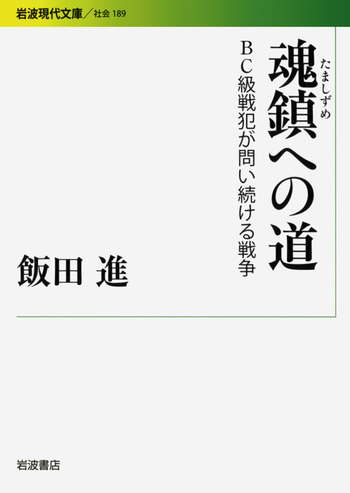魂鎮への道／飯田 進｜岩波現代文庫 - 岩波書店
