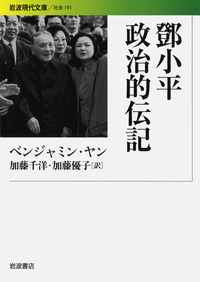 革命と親密性 毛沢東時代の「日常政治」 | 鄭浩瀾, 鄭浩瀾 |本
