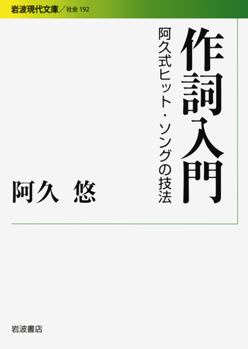 作詞入門／阿久 悠｜岩波現代文庫 - 岩波書店