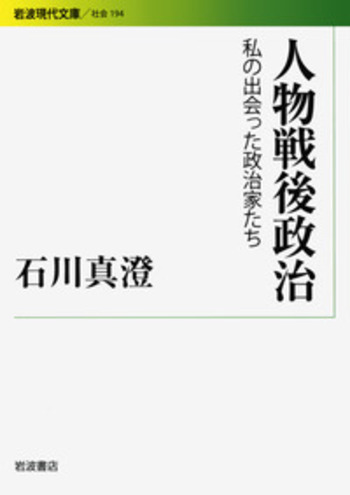 人物戦後政治／石川 真澄｜岩波現代文庫 - 岩波書店