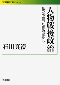 【中古】 戦後政治史/岩波書店/石川真澄 戦後政治史 第四版 (岩波新書 新赤版 1871) | 石川 真澄, 山口