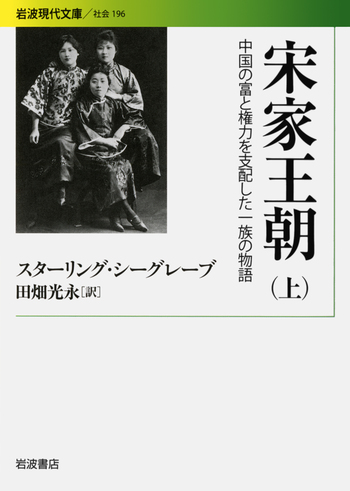 宋家王朝 （上）／スターリング・シーグレーブ, 田畑 光永｜岩波現代