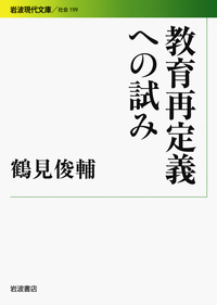 鶴見 俊輔 - 岩波書店