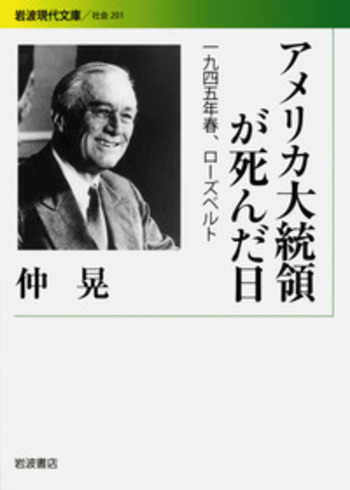 アメリカ大統領が死んだ日／仲 晃｜岩波現代文庫 - 岩波書店