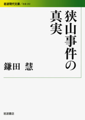 狭山事件の真実／鎌田 慧｜岩波現代文庫 - 岩波書店
