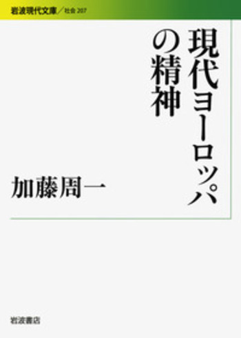 現代ヨーロッパの精神／加藤 周一｜岩波現代文庫 - 岩波書店