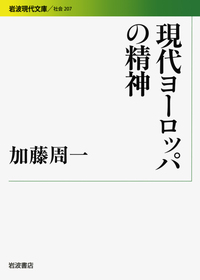 加藤 周一 - 岩波書店