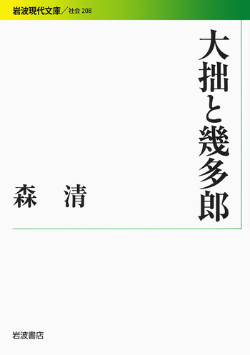 大拙と幾多郎／森 清｜岩波現代文庫 - 岩波書店