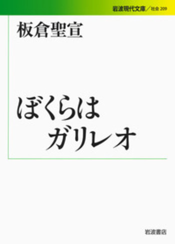 ぼくらはガリレオ／板倉 聖宣｜岩波現代文庫 - 岩波書店