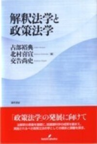 解釈法学と政策法学 - 株式会社 勁草書房