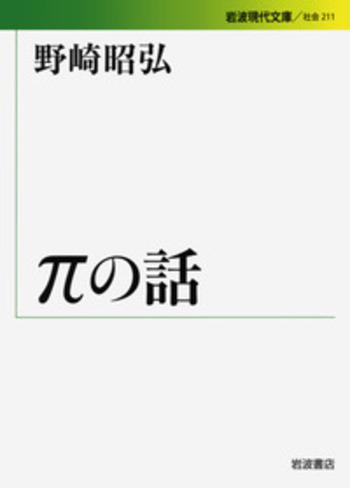 πの話／野崎 昭弘｜岩波現代文庫 - 岩波書店