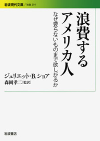 浪費するアメリカ人／ジュリエット・B．ショア, 森岡 孝二｜岩波現代