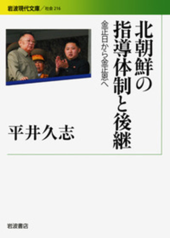 北朝鮮の指導体制と後継／平井 久志｜岩波現代文庫 - 岩波書店
