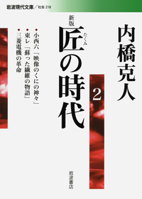 新版 匠の時代 1／内橋 克人｜岩波現代文庫 - 岩波書店