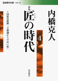 新版 匠の時代 5／内橋 克人｜岩波現代文庫 - 岩波書店