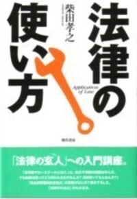 法律の使い方 - 株式会社 勁草書房
