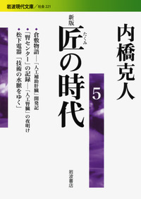 新版 匠の時代 6／内橋 克人｜岩波現代文庫 - 岩波書店