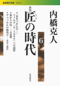 新版 匠の時代 1／内橋 克人｜岩波現代文庫 - 岩波書店