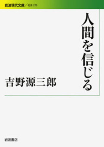 人間を信じる／吉野 源三郎｜岩波現代文庫 - 岩波書店
