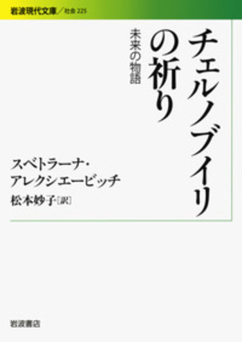 チェルノブイリの祈り／スベトラーナ・アレクシェービッチ, 松本